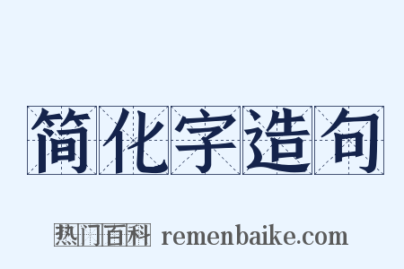 简化字造句是什么意思的图片